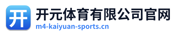 开元体育有限公司官网